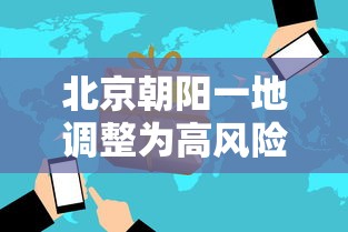 北京朝阳一地调整为高风险:北京顺义新增多个高风险区 北京朝阳一地调整为高风险:北京顺义新增多个高风险区