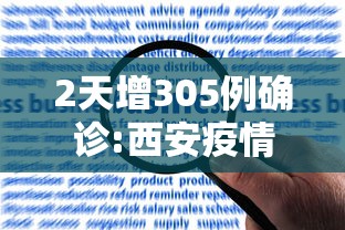 2天增305例确诊:西安疫情何以至此/2026疫情最新消息今天新增西安