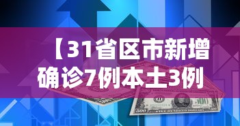 【31省区市新增确诊7例本土3例,31省区市新增2例本土确诊】