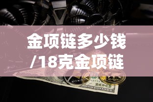 金项链多少钱/18克金项链多少钱