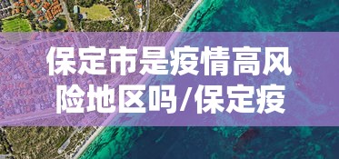 保定市是疫情高风险地区吗/保定疫情第一个开放的城市