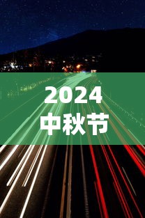 2024中秋节高速免费几天（2024年中秋节高速是否免费）