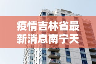 疫情吉林省最新消息南宁天气:南宁天气 新闻