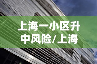 上海一小区升中风险/上海一小区积水深及膝盖