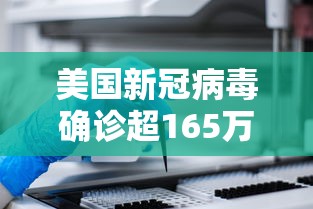 美国新冠病毒确诊超165万/美国新冠疫情2020年5月份确诊人数 美国新冠病毒确诊超165万/美国新冠疫情2020年5月份确诊人数
