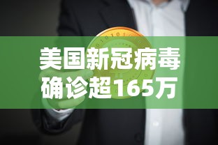 美国新冠病毒确诊超165万/美国新冠疫情2020年5月份确诊人数 美国新冠病毒确诊超165万/美国新冠疫情2020年5月份确诊人数