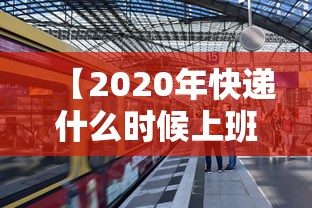【2020年快递什么时候上班/2020年快递什么时候停发】 【2020年快递什么时候上班/2020年快递什么时候停发】