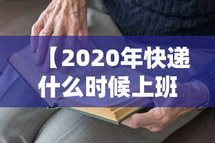 【2020年快递什么时候上班/2020年快递什么时候停发】 【2020年快递什么时候上班/2020年快递什么时候停发】