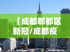 【成都郫都区新冠/成都疫区新冠流行情况】