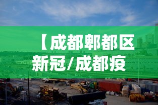 【成都郫都区新冠/成都疫区新冠流行情况】