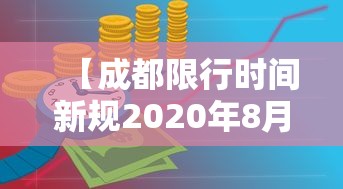 【成都限行时间新规2020年8月/成都限行时间新规2022年】 【成都限行时间新规2020年8月/成都限行时间新规2022年】