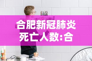 合肥新冠肺炎死亡人数:合肥新冠肺炎死亡人数多少 合肥新冠肺炎死亡人数:合肥新冠肺炎死亡人数多少