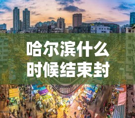 哈尔滨什么时候结束封城/哈尔滨什么时候沦陷的