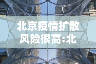 北京疫情扩散风险很高:北京疫情扩散风险很高的地区