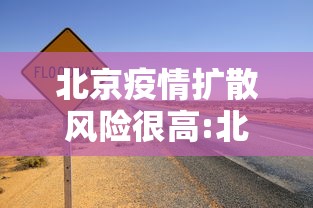 北京疫情扩散风险很高:北京疫情扩散风险很高的地区