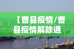 【曹县疫情/曹县疫情解除通知】 【曹县疫情/曹县疫情解除通知】