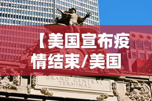 【美国宣布疫情结束/美国暴发大规模疫情】