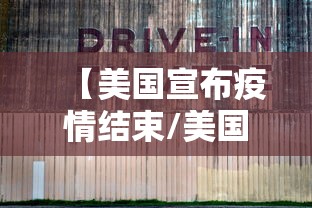 【美国宣布疫情结束/美国暴发大规模疫情】