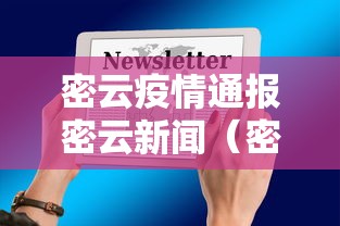 密云疫情通报密云新闻（密云疫情通报密云新闻最新消息）