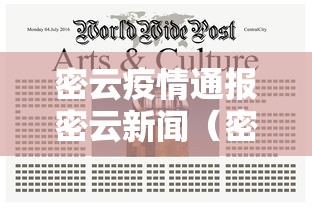 密云疫情通报密云新闻（密云疫情通报密云新闻最新消息）