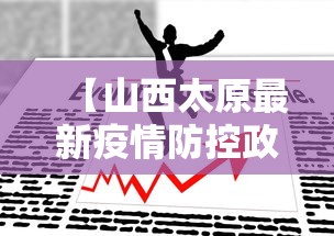 【山西太原最新疫情防控政策/山西太原2026年最近严打吗】