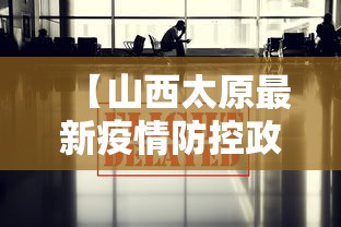 【山西太原最新疫情防控政策/山西太原2026年最近严打吗】