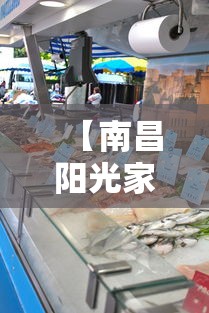 【南昌阳光家园农贸市场/南昌十大农贸市场】 【南昌阳光家园农贸市场/南昌十大农贸市场】
