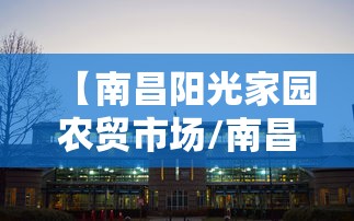 【南昌阳光家园农贸市场/南昌十大农贸市场】 【南昌阳光家园农贸市场/南昌十大农贸市场】