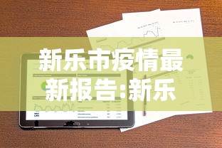 新乐市疫情最新报告:新乐市今天新闻