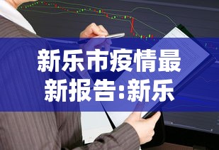 新乐市疫情最新报告:新乐市今天新闻