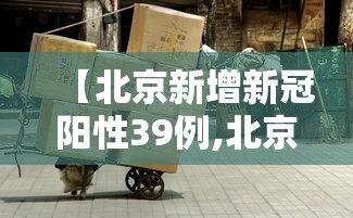 【北京新增新冠阳性39例,北京新冠病毒最新消息今天】