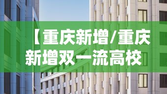 【重庆新增/重庆新增双一流高校名单】