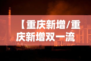 【重庆新增/重庆新增双一流高校名单】