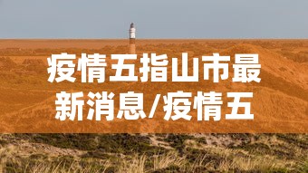 疫情五指山市最新消息/疫情五指山市最新消息今天