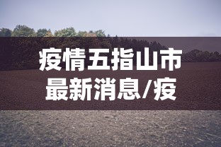 疫情五指山市最新消息/疫情五指山市最新消息今天