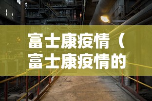 富士康疫情（富士康疫情的时候几个月高工价）