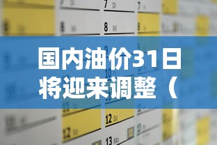 国内油价31日将迎来调整（国内油价将于4月2日24时起调整加满一箱油将多花9元）