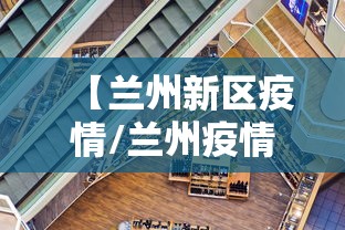 【兰州新区疫情/兰州疫情爆发了吗】