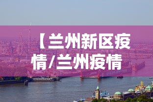 【兰州新区疫情/兰州疫情爆发了吗】