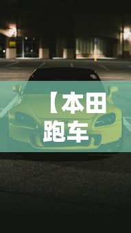 【本田跑车/本田跑车叫什么名字】