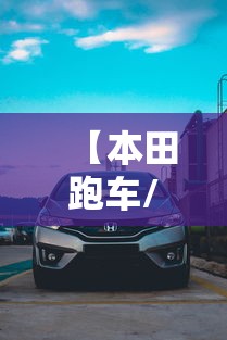 【本田跑车/本田跑车叫什么名字】