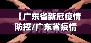 【广东省新冠疫情防控/广东省疫情防控宣传片1】