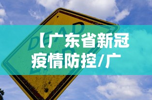【广东省新冠疫情防控/广东省疫情防控宣传片1】