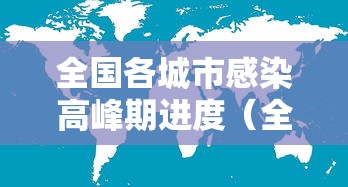 全国各城市感染高峰期进度（全国各城市未来三天预报）