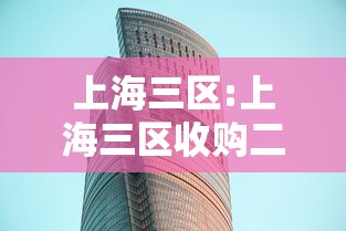上海三区:上海三区收购二手房对房价有影响吗 上海三区:上海三区收购二手房对房价有影响吗