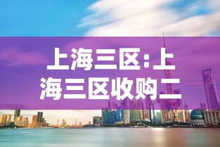 上海三区:上海三区收购二手房对房价有影响吗 上海三区:上海三区收购二手房对房价有影响吗