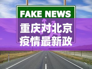 重庆对北京疫情最新政策/重庆对北京疫情最新政策查询