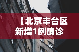 【北京丰台区新增1例确诊/北京新增3例本地确诊】