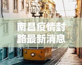 南昌疫情封路最新消息/南昌疫情封路最新消息查询