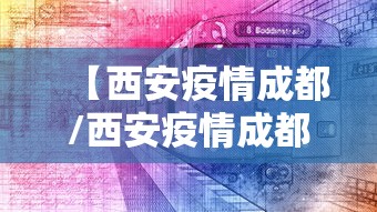 【西安疫情成都/西安疫情成都最新消息】